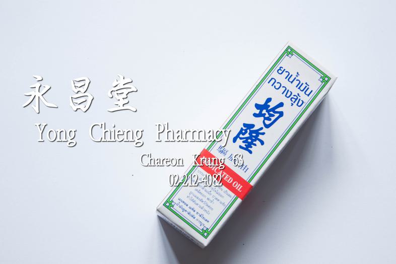 均隆 驅風油 Kwan Loong Medicated Oil Medium Size (15 ml) Effecive relief of dizziness, headache, travel sickness, stuffy nose, s...