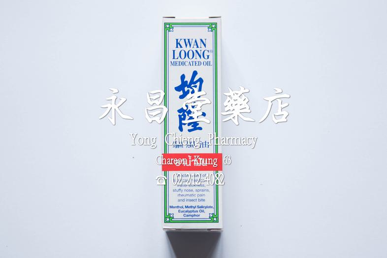 均隆 驅風油 Kwan Loong Medicated Oil Medium Size (15 ml) Effecive relief of dizziness, headache, travel sickness, stuffy nose, s...