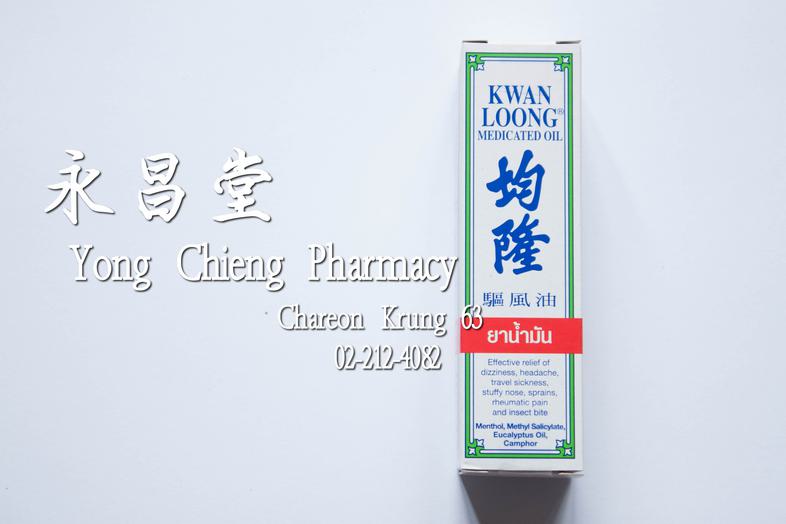 均隆 驅風油 Kwan Loong Medicated Oil Medium Size (15 ml) Effecive relief of dizziness, headache, travel sickness, stuffy nose, s...