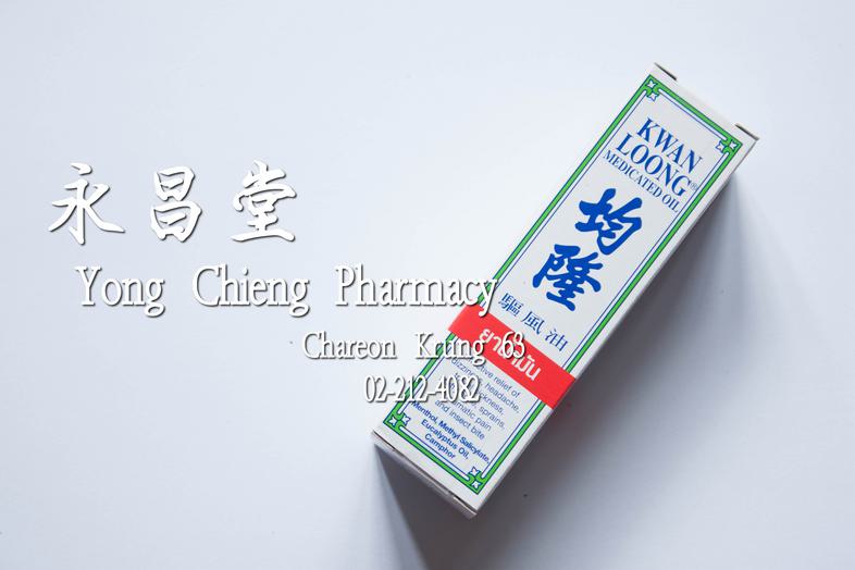 均隆 驅風油 Kwan Loong Medicated Oil Medium Size (15 ml) Effecive relief of dizziness, headache, travel sickness, stuffy nose, s...