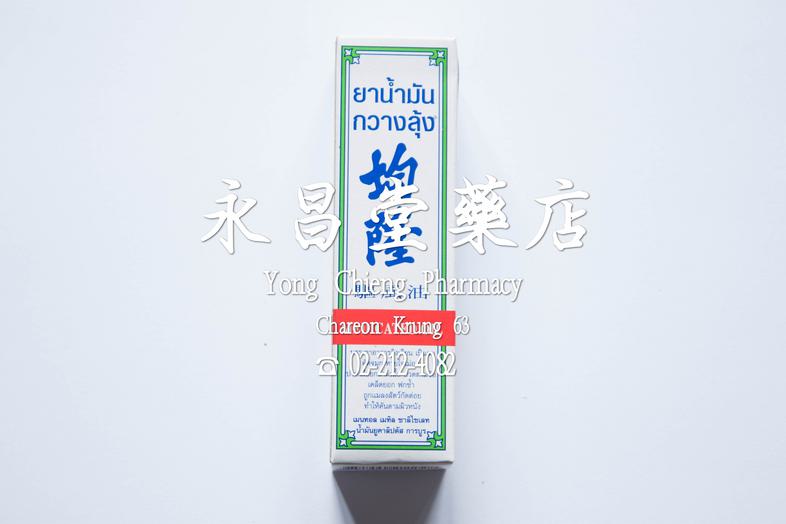 均隆 驅風油 Kwan Loong Medicated Oil Medium Size (15 ml) Effecive relief of dizziness, headache, travel sickness, stuffy nose, s...