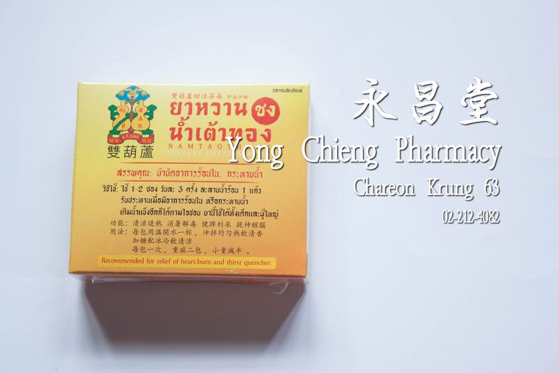 Namtaothong Instant Sweetened Tea Namtaothong Instant Sweetened Tea ### 主治
淸涼退熱，消暑散毒，健脾利尿

### 用法
每包溫開水一杯，沖拌均勻熱飲清香 加糖配冰冷飲清涼...