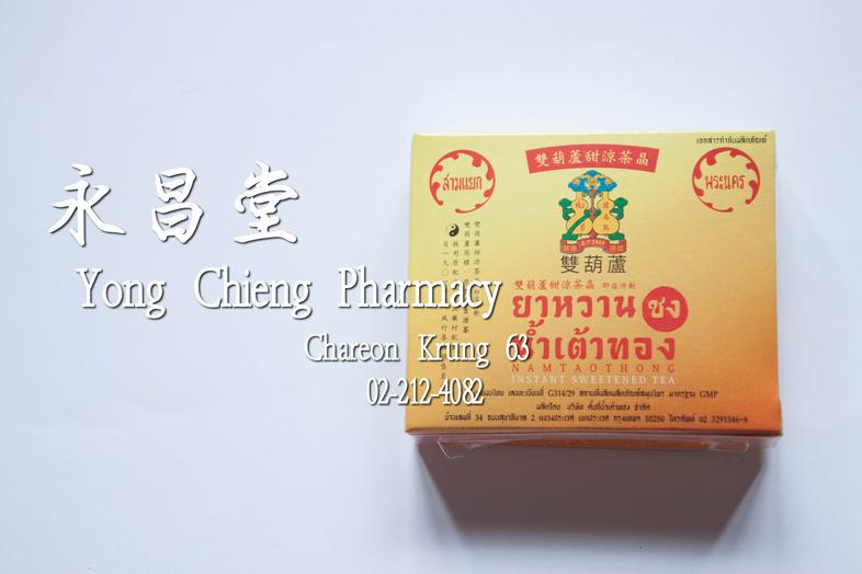 Namtaothong Instant Sweetened Tea Namtaothong Instant Sweetened Tea ### 主治
淸涼退熱，消暑散毒，健脾利尿

### 用法
每包溫開水一杯，沖拌均勻熱飲清香 加糖配冰冷飲清涼...