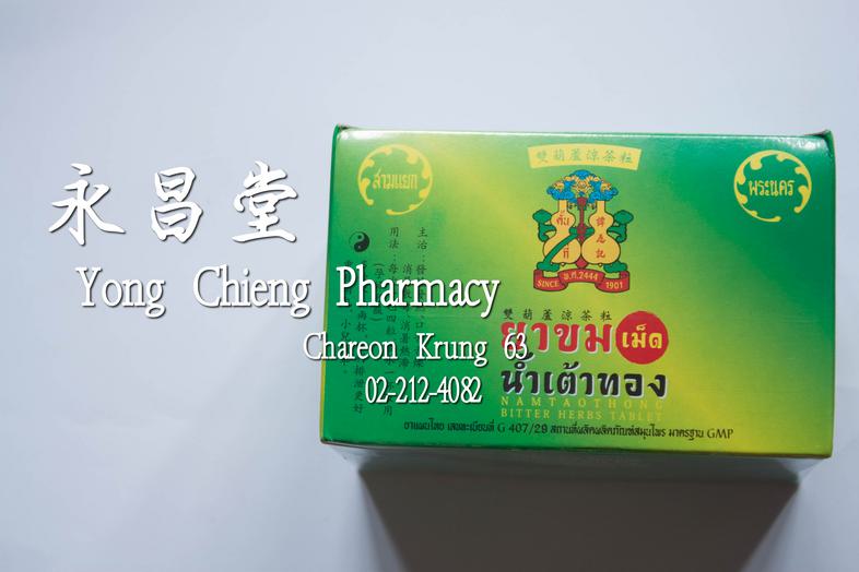 Namtaothong Bitter Herbs Tablet Namtaothong Bitter Herbs Tablet ### 主治
發燒發熱，消暑散毒，清熱止咳，口苦舌燥，四季感冒，消暑熱滯


### 用法
每次一包四粒，㴈水一杯服用...