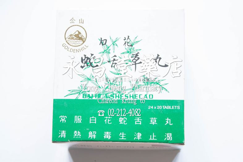 白花 蚊舌草丸 白花 蚊舌草丸 
用于解毒、退热、处理淋巴水肿、发热、喉咙痛、缓解内热、解渴，并具有轻泻作用。

### 用法
成年人每次服用5-7粒，每天3-4次，饭前或饭后服用，儿童根据体重适量减少。
 