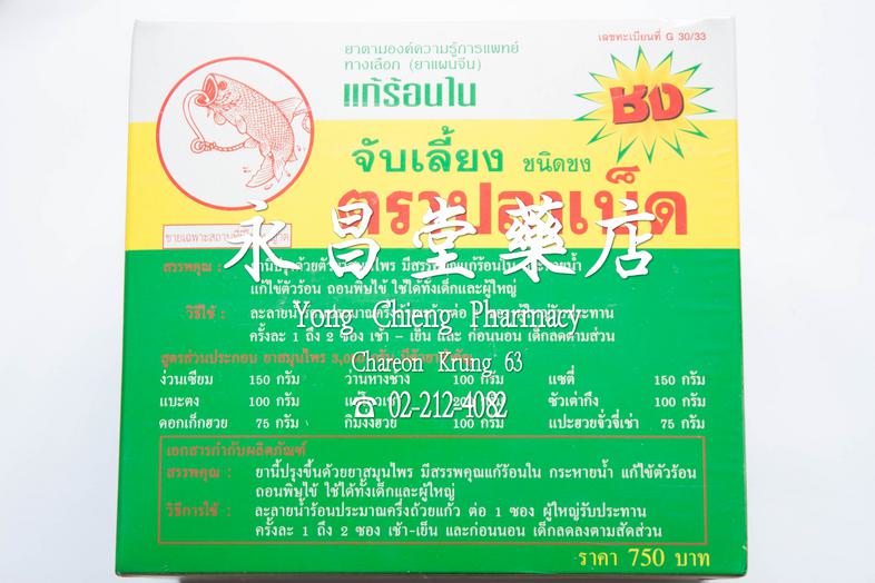 ยาแผนโบราณ แก้ร้อนใน จับเลี้ยง ตราปลาเบ็ด ชง แบบกล่องละ 50 ซอง Herb Cures Heat Instant powder herb (Tra Pla Bade), 1 box = ...