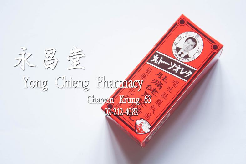 李萬山藥丸 （ 和胃整腸丸 ） 老舖 釣魚商標 泰国 Lee buan soa pill ( fishing brand ) medium box = 100 tablets ### contains
Peppermint, Clove, Men...