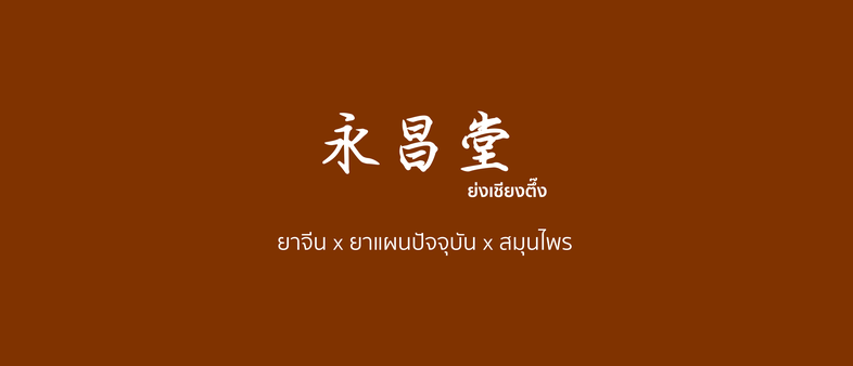 ยาจีนแผนโบราณ​ ยาแผนปัจจุบัน สมุนไพร