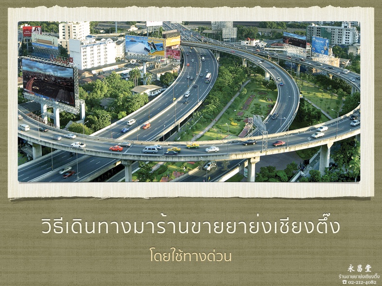 วิธีเดินทางมาร้านขายยาจีน ย่งเชียงตึ๊ง โดยใช้ทางด่วน