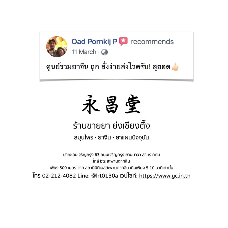 ความเห็นจากลูกค้าบางส่วนที่ซื้อยากับทางร้านขายยาย่งเชียงตึ๊ง