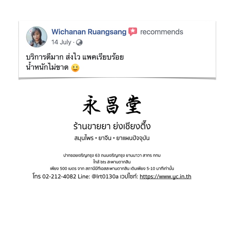ความเห็นจากลูกค้าบางส่วนที่ซื้อยากับทางร้านขายยาย่งเชียงตึ๊ง