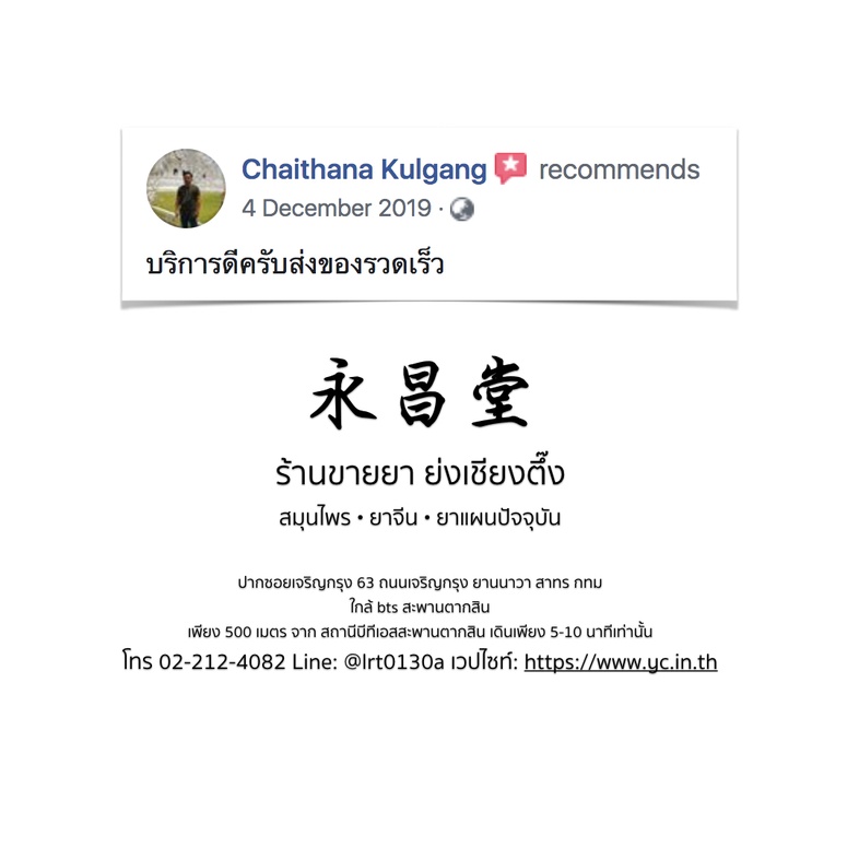 ความเห็นจากลูกค้าบางส่วนที่ซื้อยากับทางร้านขายยาย่งเชียงตึ๊ง
