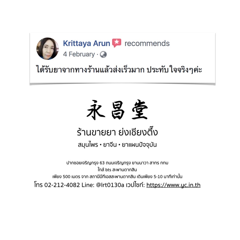 ความเห็นจากลูกค้าบางส่วนที่ซื้อยากับทางร้านขายยาย่งเชียงตึ๊ง