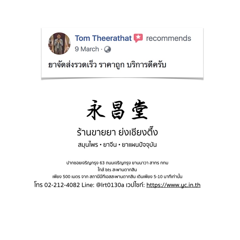 ความเห็นจากลูกค้าบางส่วนที่ซื้อยากับทางร้านขายยาย่งเชียงตึ๊ง
