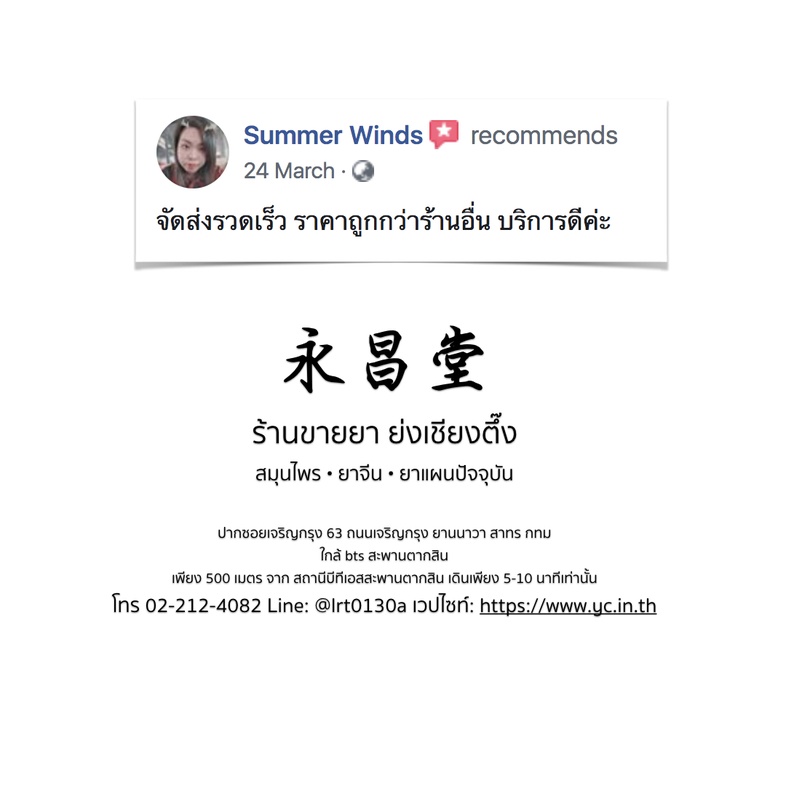 ความเห็นจากลูกค้าบางส่วนที่ซื้อยากับทางร้านขายยาย่งเชียงตึ๊ง