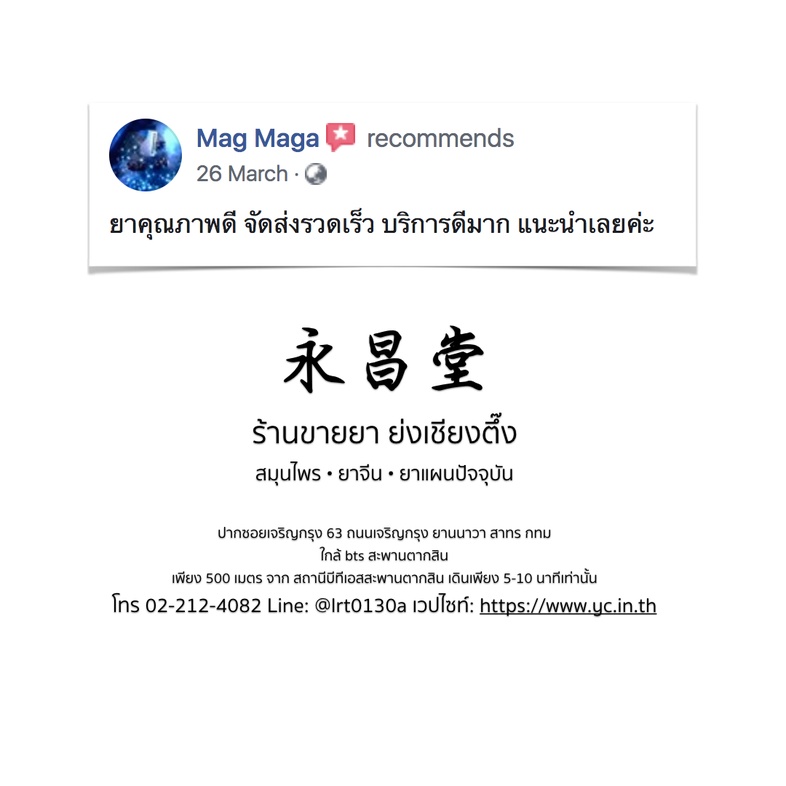 ความเห็นจากลูกค้าบางส่วนที่ซื้อยากับทางร้านขายยาย่งเชียงตึ๊ง