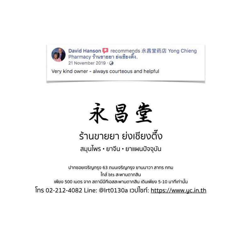 ความเห็นจากลูกค้าบางส่วนที่ซื้อยากับทางร้านขายยาย่งเชียงตึ๊ง
