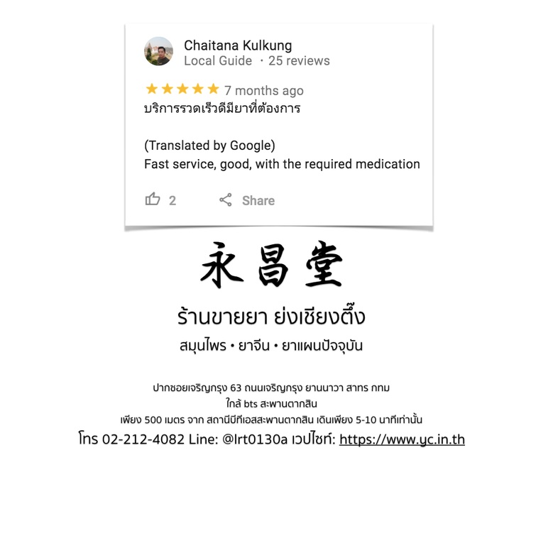 ความเห็นจากลูกค้าบางส่วนที่ซื้อยากับทางร้านขายยาย่งเชียงตึ๊ง