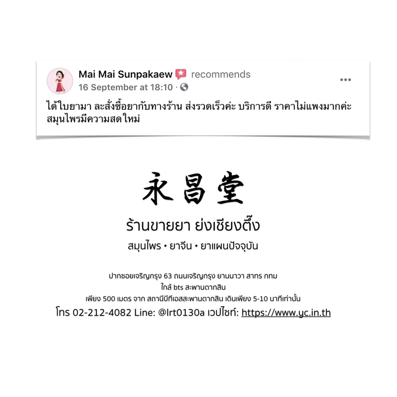 ความเห็นจากลูกค้าบางส่วนที่ซื้อยากับทางร้านขายยาย่งเชียงตึ๊ง
