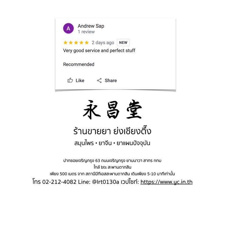ความเห็นจากลูกค้าบางส่วนที่ซื้อยากับทางร้านขายยาย่งเชียงตึ๊ง