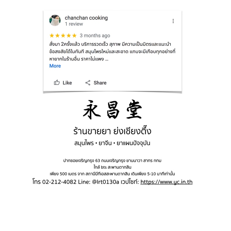 ความเห็นจากลูกค้าบางส่วนที่ซื้อยากับทางร้านขายยาย่งเชียงตึ๊ง