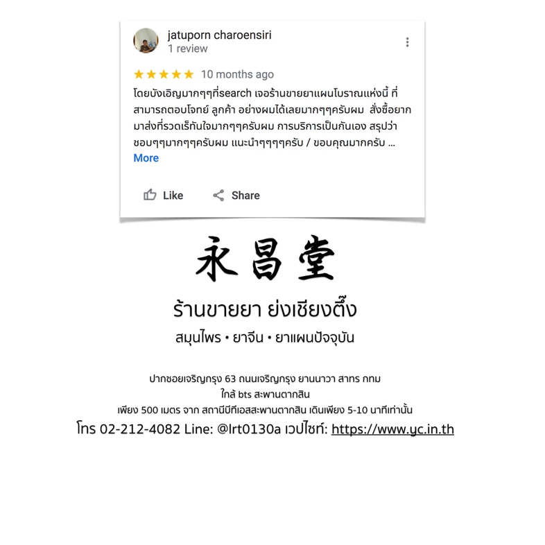 ความเห็นจากลูกค้าบางส่วนที่ซื้อยากับทางร้านขายยาย่งเชียงตึ๊ง