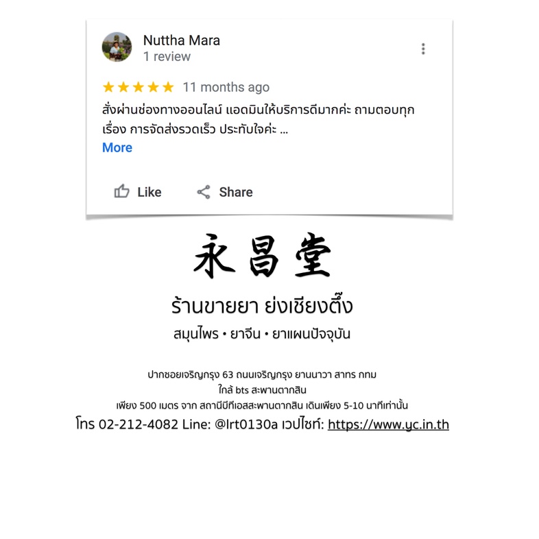 ความเห็นจากลูกค้าบางส่วนที่ซื้อยากับทางร้านขายยาย่งเชียงตึ๊ง