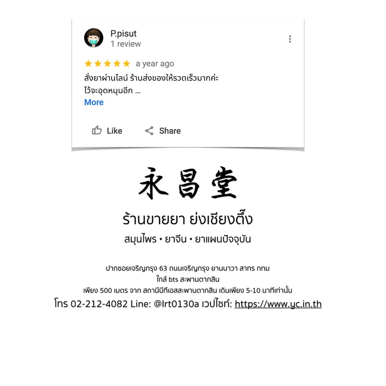 ความเห็นจากลูกค้าบางส่วนที่ซื้อยากับทางร้านขายยาย่งเชียงตึ๊ง