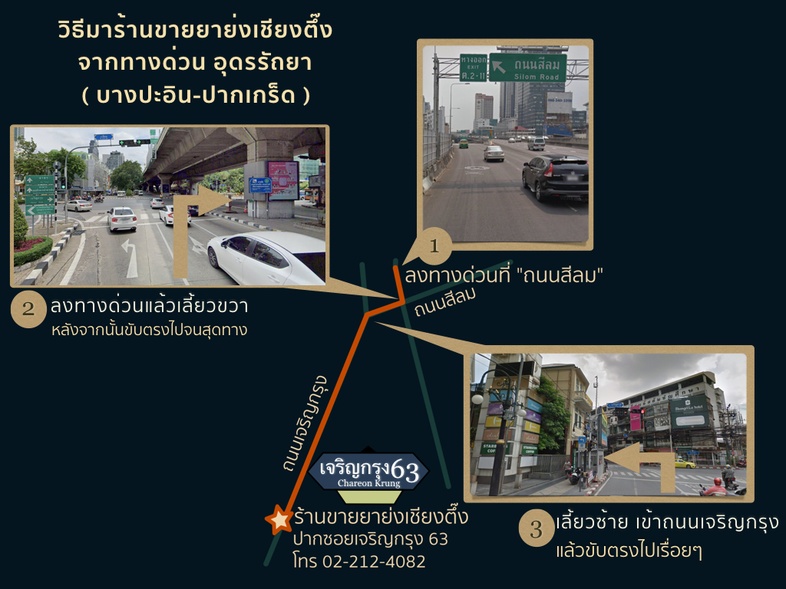 วิธีเดินทางมาร้านขายยาจีน ย่งเชียงตึ๊ง โดยใช้ `ทางด่วนอุดรรัถยา` ( บางปะอิน -  ปากเกร็ด )