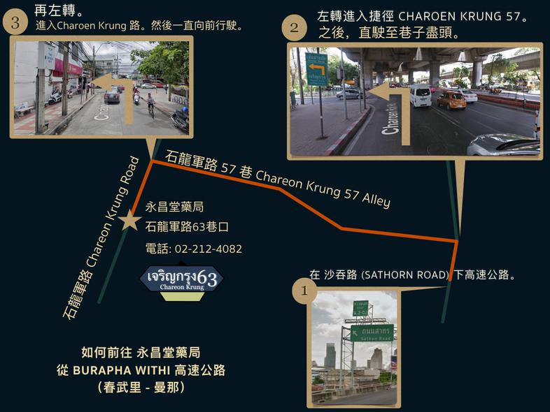 如何使用 Burapha Withi Expressway (Chonburi-Bangna-Sukhumvit) 前往永昌堂藥店