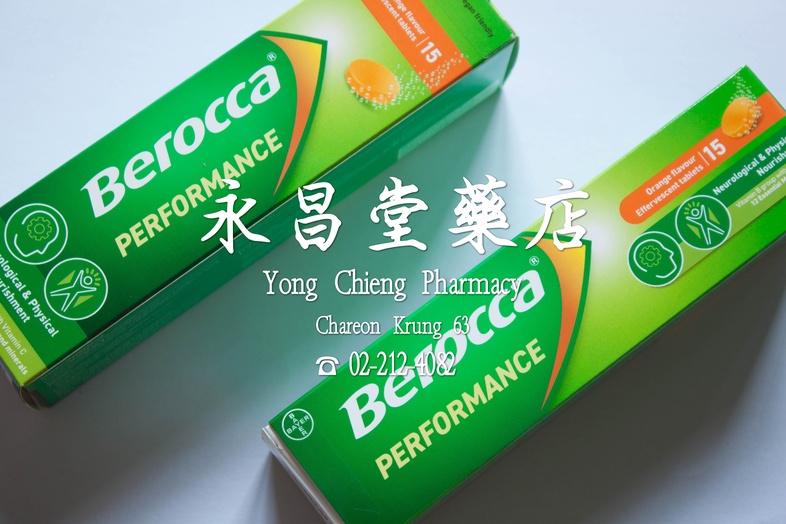 บีรอคคา เพอร์ฟอร์มานซ์ 15 เม็ด Berocca Performance 15 tablets บีรอคคา เพอร์ฟอร์มานซ์ 15 เม็ด ประกอบด้วยวิตามินบี ที่เกี่ยวข...