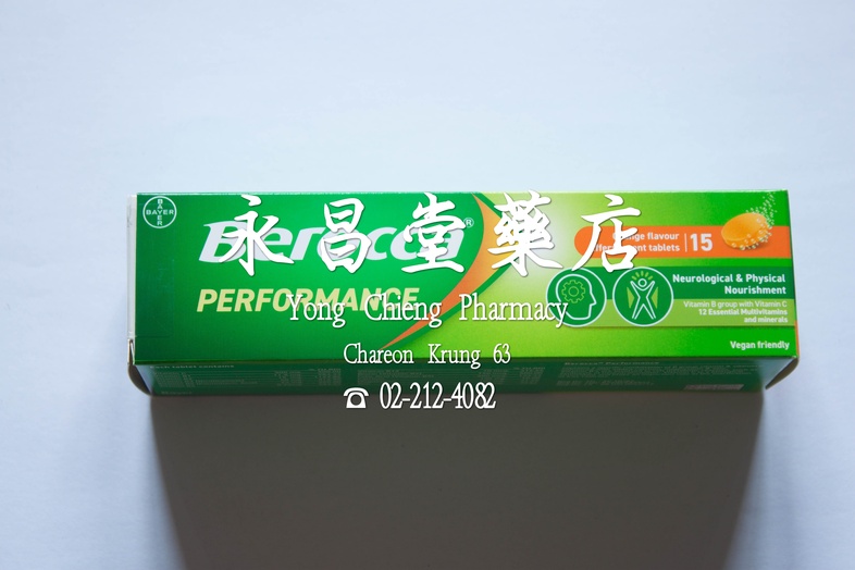 บีรอคคา เพอร์ฟอร์มานซ์ 15 เม็ด Berocca Performance 15 tablets บีรอคคา เพอร์ฟอร์มานซ์ 15 เม็ด ประกอบด้วยวิตามินบี ที่เกี่ยวข...