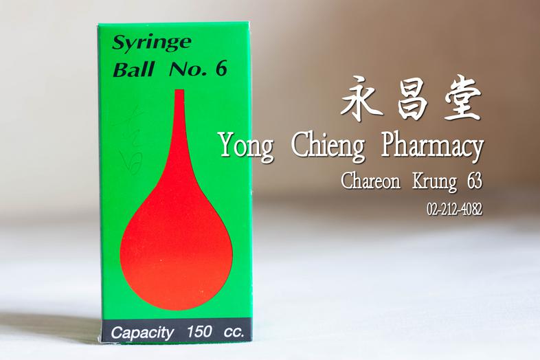 ไซริงค์บอล ลูกยางอเนกประสงค์ เบอร์ 9 150 ซีซี Syringe Ball No. 9 ( 150 cc )
