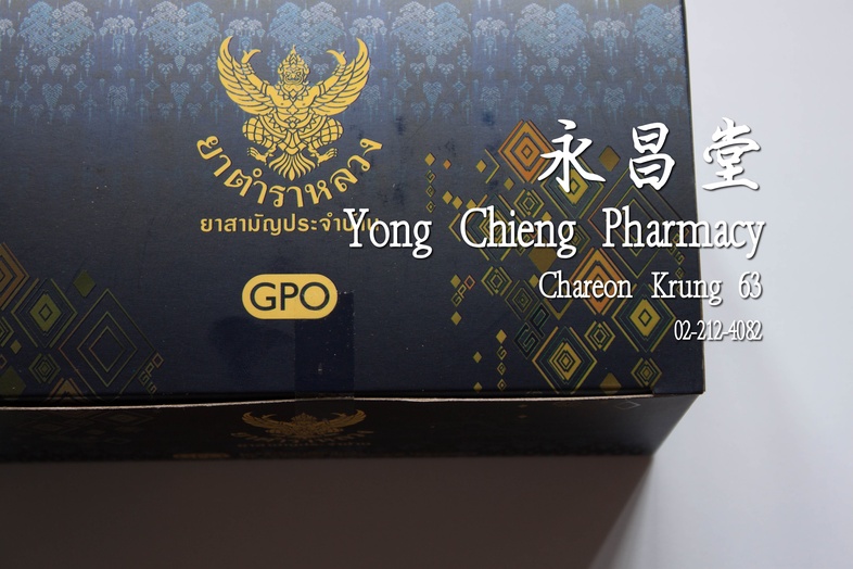 皇室药方（由泰国药剂师协会提供） 皇室药方（由泰国药剂师协会提供） 
### 药品包括
* 对乙酰氨基酚片 500毫克
* 糖盐粉（用于治疗腹泻）
* 氯苯那敏片（用于缓解过敏和流鼻涕）
* 红色胃药
* 聚维酮碘溶液
* 药用创可贴
* 5克棉...