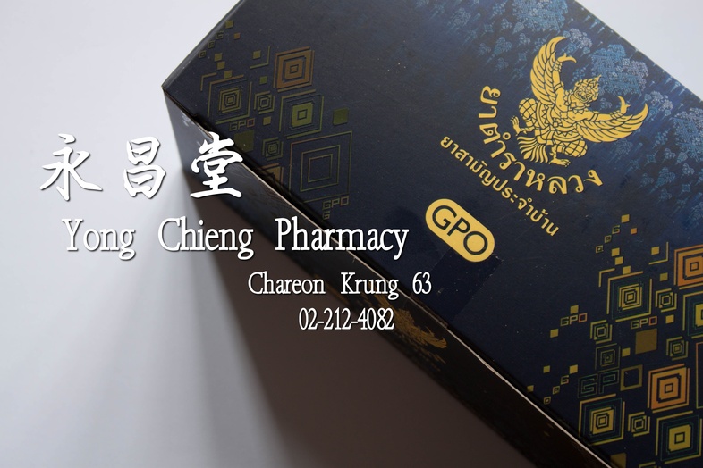 皇室药方（由泰国药剂师协会提供） 皇室药方（由泰国药剂师协会提供） 
### 药品包括
* 对乙酰氨基酚片 500毫克
* 糖盐粉（用于治疗腹泻）
* 氯苯那敏片（用于缓解过敏和流鼻涕）
* 红色胃药
* 聚维酮碘溶液
* 药用创可贴
* 5克棉...