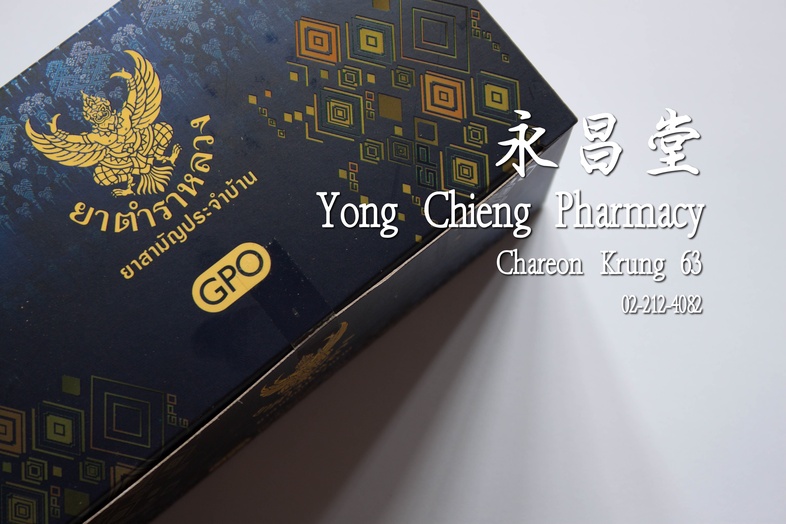 皇室药方（由泰国药剂师协会提供） 皇室药方（由泰国药剂师协会提供） 
### 药品包括
* 对乙酰氨基酚片 500毫克
* 糖盐粉（用于治疗腹泻）
* 氯苯那敏片（用于缓解过敏和流鼻涕）
* 红色胃药
* 聚维酮碘溶液
* 药用创可贴
* 5克棉...