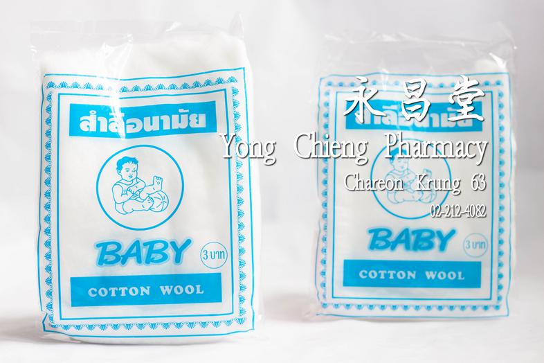 สำลีอนามัย Baby Cotton Wool