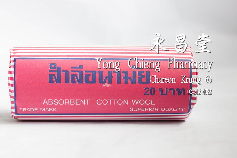สำลีอนามัย Absorbant Cotton Wool Thai Farmer Brand 