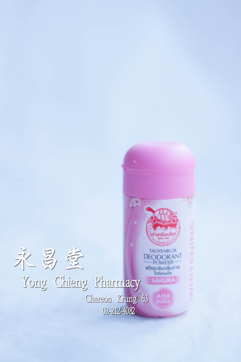 เต่าเหยียบโลก แป้งระงับกลิ่นกาย ซากุระ Taoyeablok Deodorant Powder Sakura AHA and Vitamin B3 Whitening