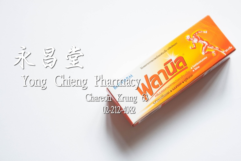 ฟลานิล ครีมบรรเทาอาการปวดกล้ามเนื้อ เคล็ดขัดยอก 30 กรัม Flanil 乳膏 30 g ฟลานิล ครีมบรรเทาอาการปวดกล้ามเนื้อ เคล็ดขัดยอก 30 ก...