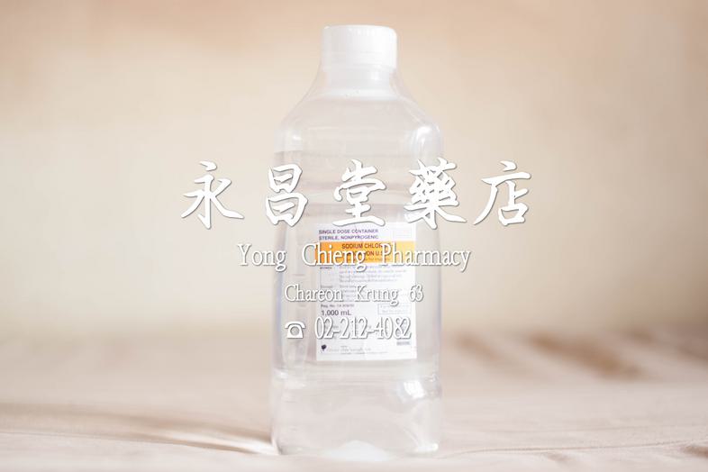 1000 毫升生理鹽水 1000 毫升生理鹽水 ### 功效
這是無菌的等滲溶液，用於沖洗和清潔傷口，如開放性傷口、手術傷口。可用於沖洗鼻腔，清潔面部皮膚。可用於漱口和喉嚨，以治療口腔潰瘍。 