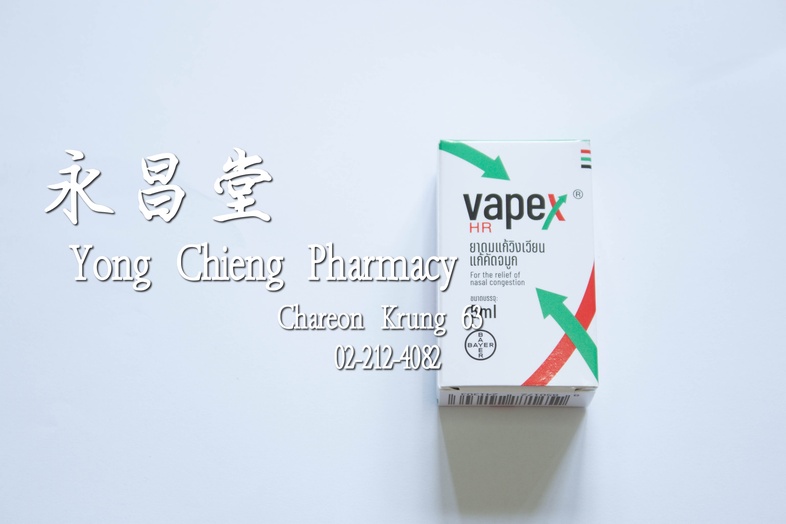 ยาดมแก้วิงเวียน แก้คัดจมูก วาเปกซ์ เอชอาร์ เล็ก 5 มล Vapex HR ยาดมแก้วิงเวียน แก้คัดจมูก วาเปกซ์ เอชอาร์ เล็ก 5 มล ### สรรพ...