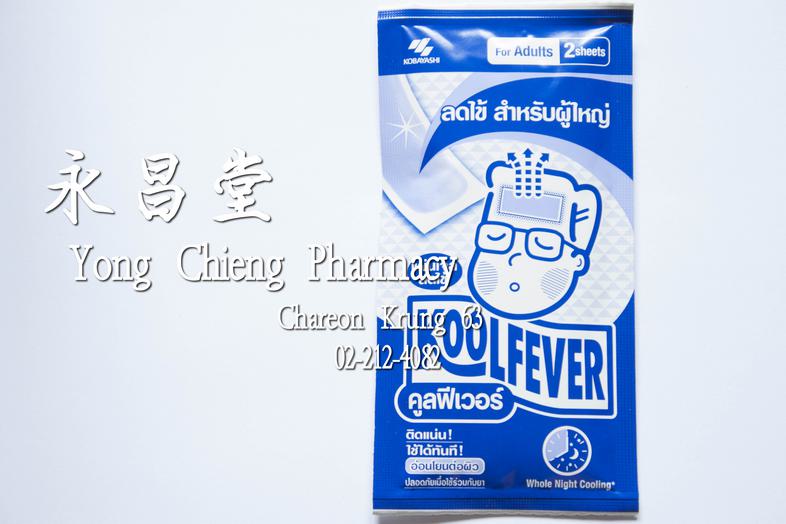 成人退燒貼 Cool Fever 成人退燒貼 Cool Fever 
緊貼即用，溫和對皮膚，安全與藥物同用，必要時降溫

### 使用方法
撕開透明膜，將帶有膠體的一面貼在乾淨的皮膚上，用於需要降溫的部位

* Cool Fever 有助於緩解發...