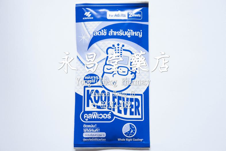 成人退燒貼 Cool Fever 成人退燒貼 Cool Fever 
緊貼即用，溫和對皮膚，安全與藥物同用，必要時降溫

### 使用方法
撕開透明膜，將帶有膠體的一面貼在乾淨的皮膚上，用於需要降溫的部位

* Cool Fever 有助於緩解發...