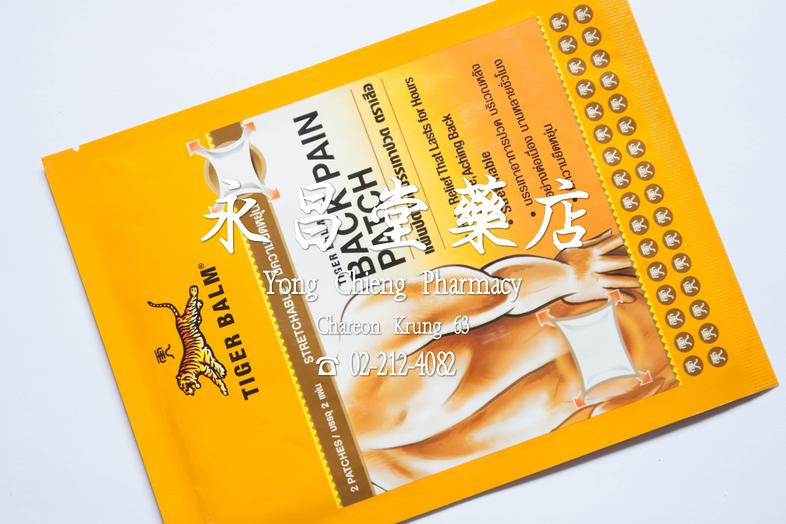 แผ่นปิดหลังบรรเทาปวด ตราเสือ แปะหลัง 2 แผ่น Tiger Balm Back pain patch 2 patches 
* Pain Relief That Lasts for Hours For So...