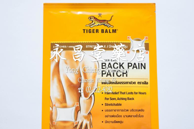 แผ่นปิดหลังบรรเทาปวด ตราเสือ แปะหลัง 2 แผ่น Tiger Balm Back pain patch 2 patches 
* Pain Relief That Lasts for Hours For So...