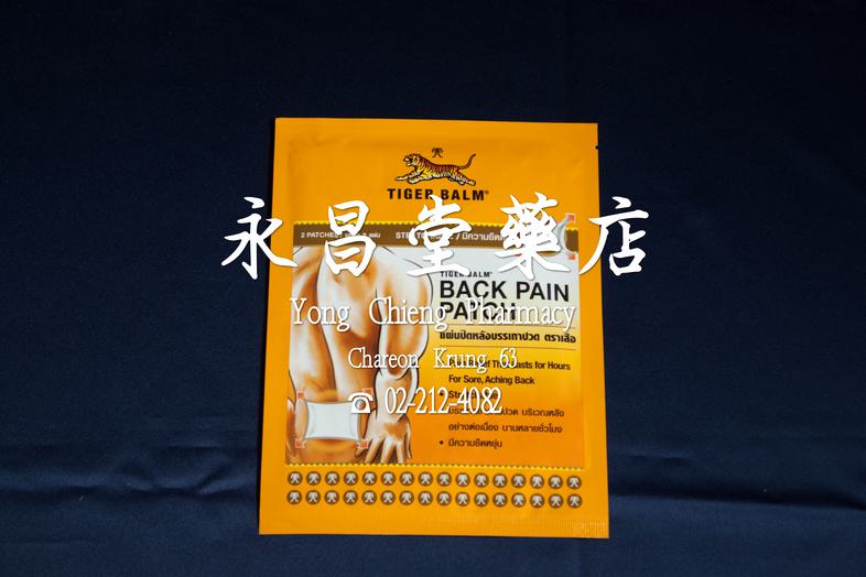 แผ่นปิดหลังบรรเทาปวด ตราเสือ แปะหลัง 2 แผ่น Tiger Balm Back pain patch 2 patches 
* Pain Relief That Lasts for Hours For So...