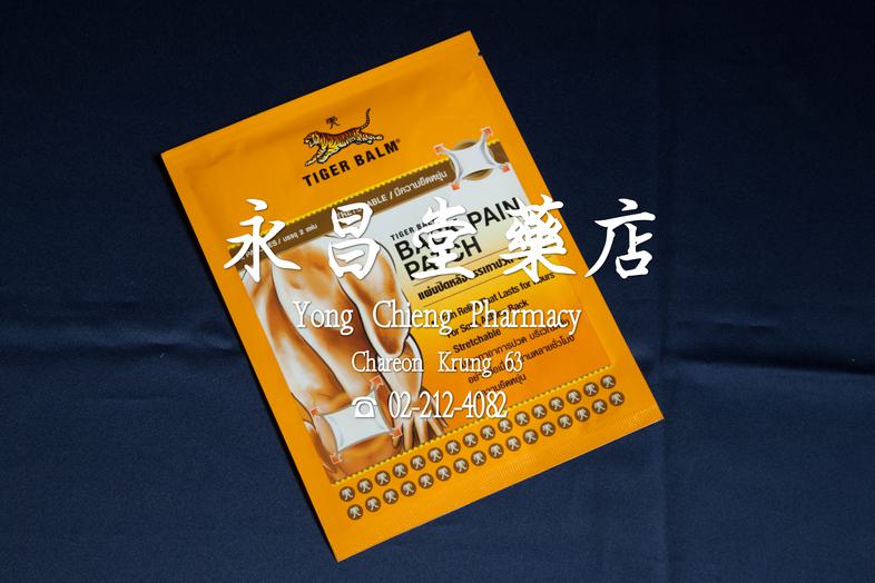 แผ่นปิดหลังบรรเทาปวด ตราเสือ แปะหลัง 2 แผ่น Tiger Balm Back pain patch 2 patches 
* Pain Relief That Lasts for Hours For So...