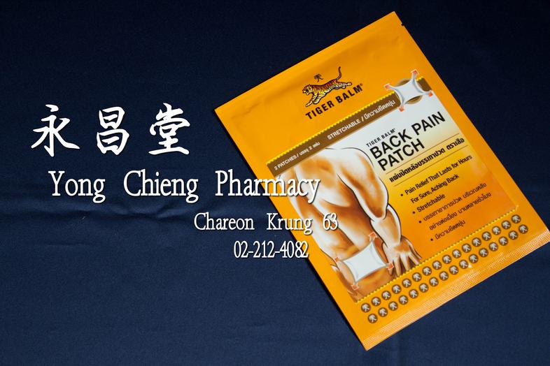 แผ่นปิดหลังบรรเทาปวด ตราเสือ แปะหลัง 2 แผ่น Tiger Balm Back pain patch 2 patches 
* Pain Relief That Lasts for Hours For So...