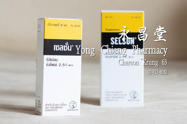 เซลซั่น ซีลีเนียมซัลไฟด์ สำหรับรังแค เกลื้อน และ Seborrheic Dermatitis 30 ml Selson Selenium Sulfide for Dandruff, Tinea Ve...